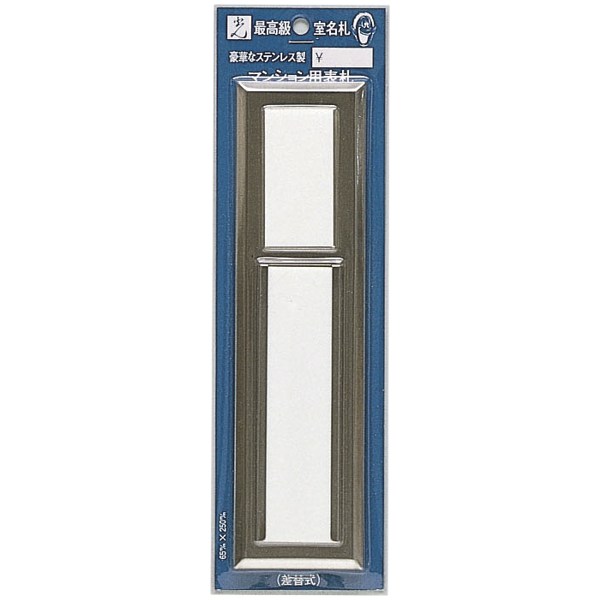 光 サイン 高級マンション用表札 65mm×250mm×13.5mm アクリルホワイト(差替式)ステンレスヘアーライン 『［差替・HL］』(PMA4542)