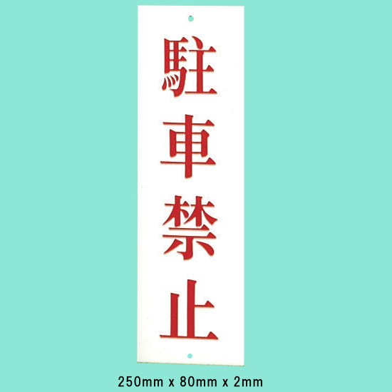 光 サインプレート 『駐車禁止』 UP258-5 250mm×80mm×2mm アクリルホワイト 上下に穴