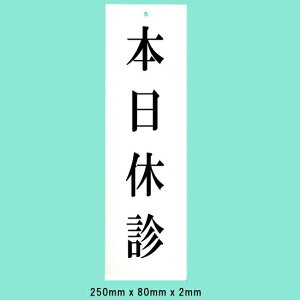 光 サインプレート 『本日休診』 UP258-12 250mm×80mm×2mm アクリルホワイト 上に一つ穴