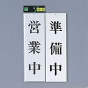 光 サイン 300mm×90mm×3mm アクリルホワイト 両面 (UP3900-1) 営業中/準備中