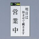 光 サイン 300mm×90mm×3mm アクリルホワイト 両面 (UP3900-12) 営業中/明日は休ませて戴きます