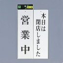 光 サイン 300mm×90mm×3mm アクリルホワイト 両面 (UP3900-6) 営業中/本日は閉店しました