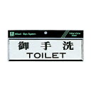 光　サインプレート　『御手洗　TOILET』　Y1110-1　60mm×200mm×3mm　アクリル黒＋アルミ特殊加工　テープ付