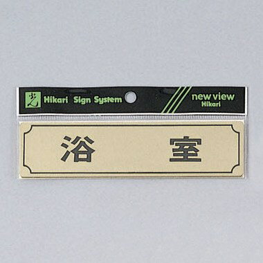 光 サイン 40mm×160mm×1mm 真鍮金メッキ テープ付受注包装(Y1700-4) 1