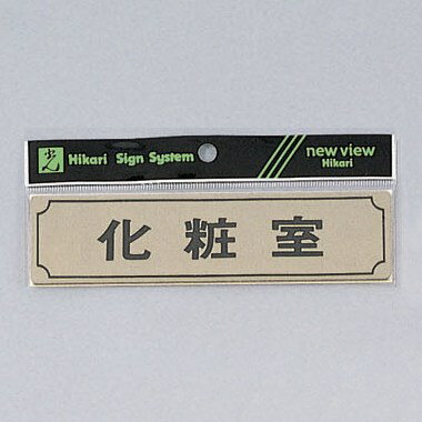 光 サイン 40mm×160mm×1mm 真鍮金メッキ テープ付受注包装(Y1700-5)