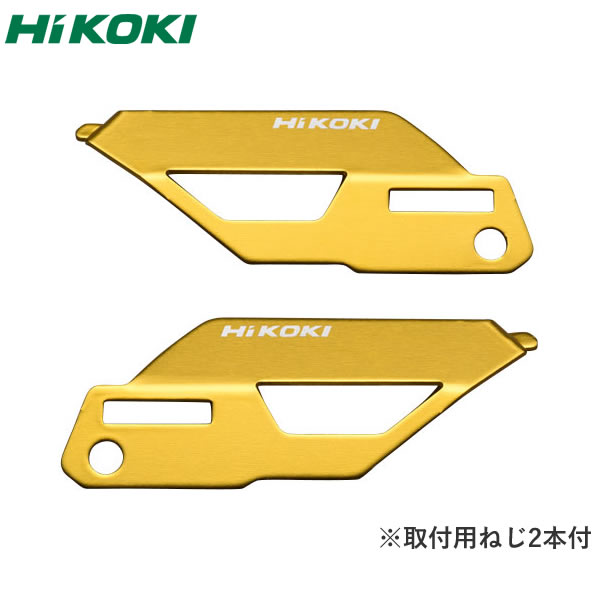 HiKOKI（日立工機） カラープレート（ライトゴールド） ねじ2本付 表用×1・裏用×1・計2枚入