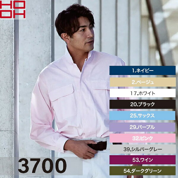 品番：3700 カラー：1 ネイビー、2 ベージュ、17 ホワイト、20 ブラック、25 サックス、29 パープル、32 ピンク、39 シルバーグレー、53 ワイン、54 ダークグリーン 取扱サイズ：M、L、LL、3L、4L 【素材】 ●本体：綿100％ ※ご注文の際は、サイズ・カラーをご指定下さい。 ※お使いのモニター設定、お部屋の照明等により実際の商品と色味が異なる場合がございます。商品の特徴 村上被服（HOOH）立衿シャツ 3700 ●綿100％素材 ●自然な着心地で動きやすい。 ●衿裏刺子仕上げ。 ●ボタンが隠れているので作業中に引っかからない。