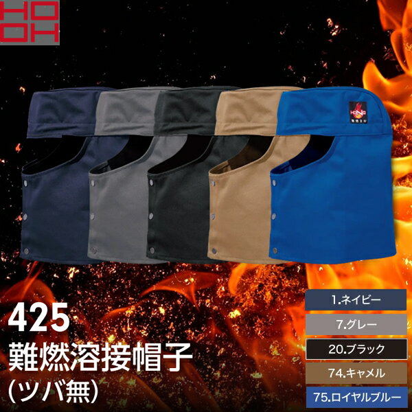 ＼村上被服｜まとめ買いクーポン対象商品／村上被服(HOOH) 425 難燃溶接帽子(ツバ...