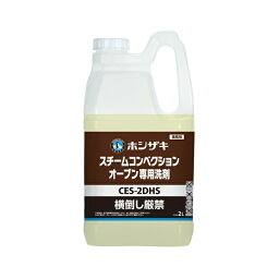 ホシザキ(Hoshizaki) スチコン専用洗剤 2L×2 CES-2DHS