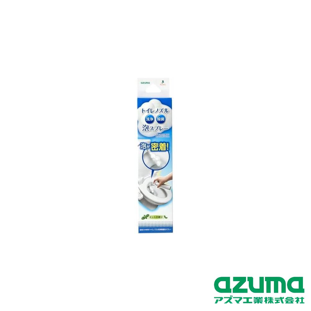 azuma(アズマ工業) CH868 トイレノズル 洗浄 除菌 泡スプレー | トイレノズル洗浄除菌泡スプレー トイレノズル ノズル掃除 アズマ公式トイレノズル洗浄除菌泡スプレー トイレ用 掃除用洗剤 洗剤 掃除 清掃 トイレ掃除 掃除用具 掃除グッズ