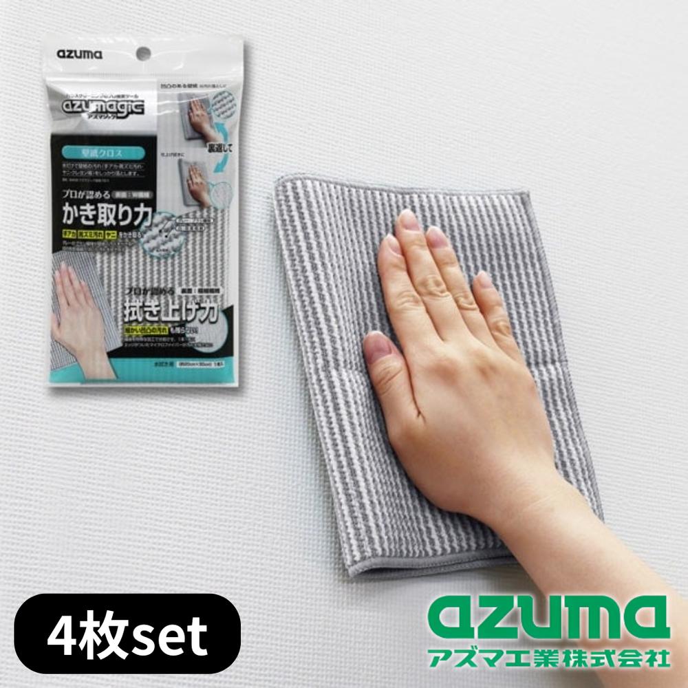 2025新商品 azuma(アズマ工業) BA630 アズマジック壁紙クロス 4枚セット | アズマジック 壁紙クロス掃..