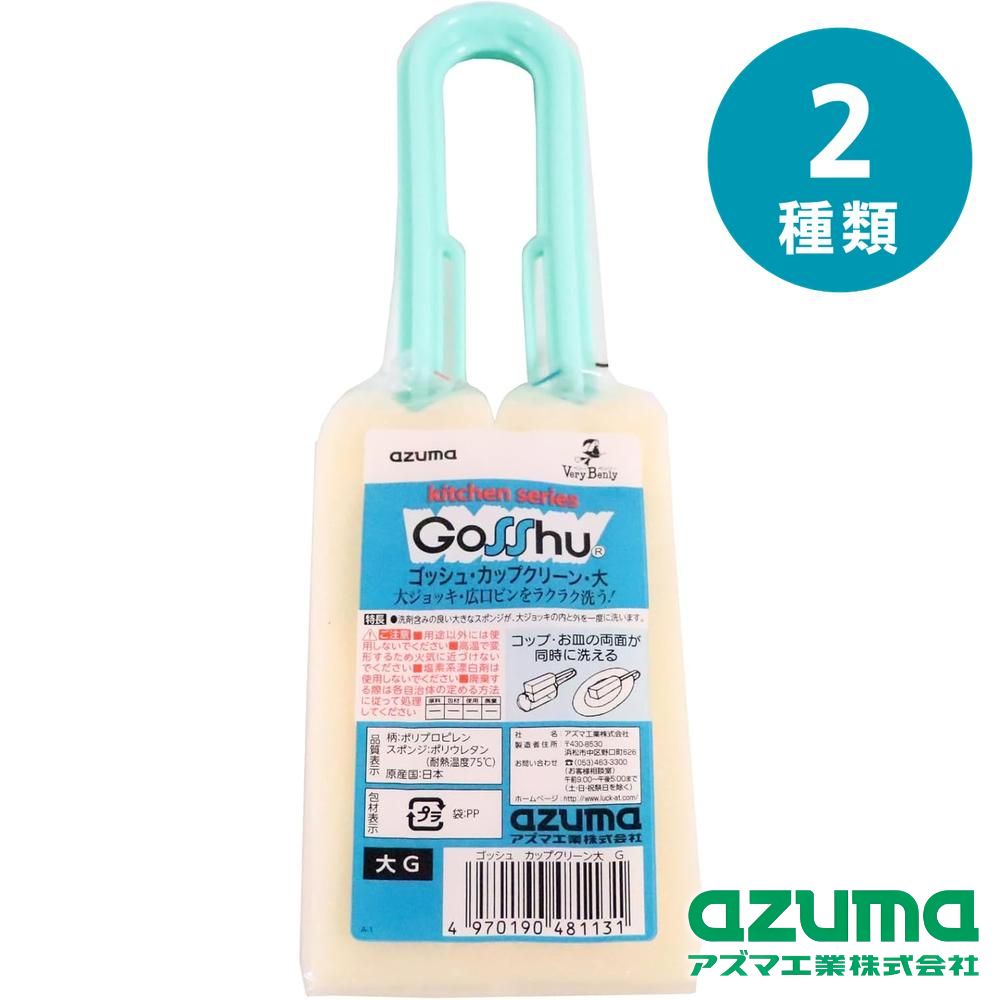 azuma(アズマ工業) ゴッシュ カップクリーン 大 | ゴッシュ カップクリーン 大 ゴッシュカップクリーン大 ゴッシュカップクリーン クリーンナップ キッチン 消耗品 テーブル スポンジタワシ 国産品 スポンジ グラス用 グラススポンジ ボトルスポンジ 水筒ブラシ 水筒洗い
