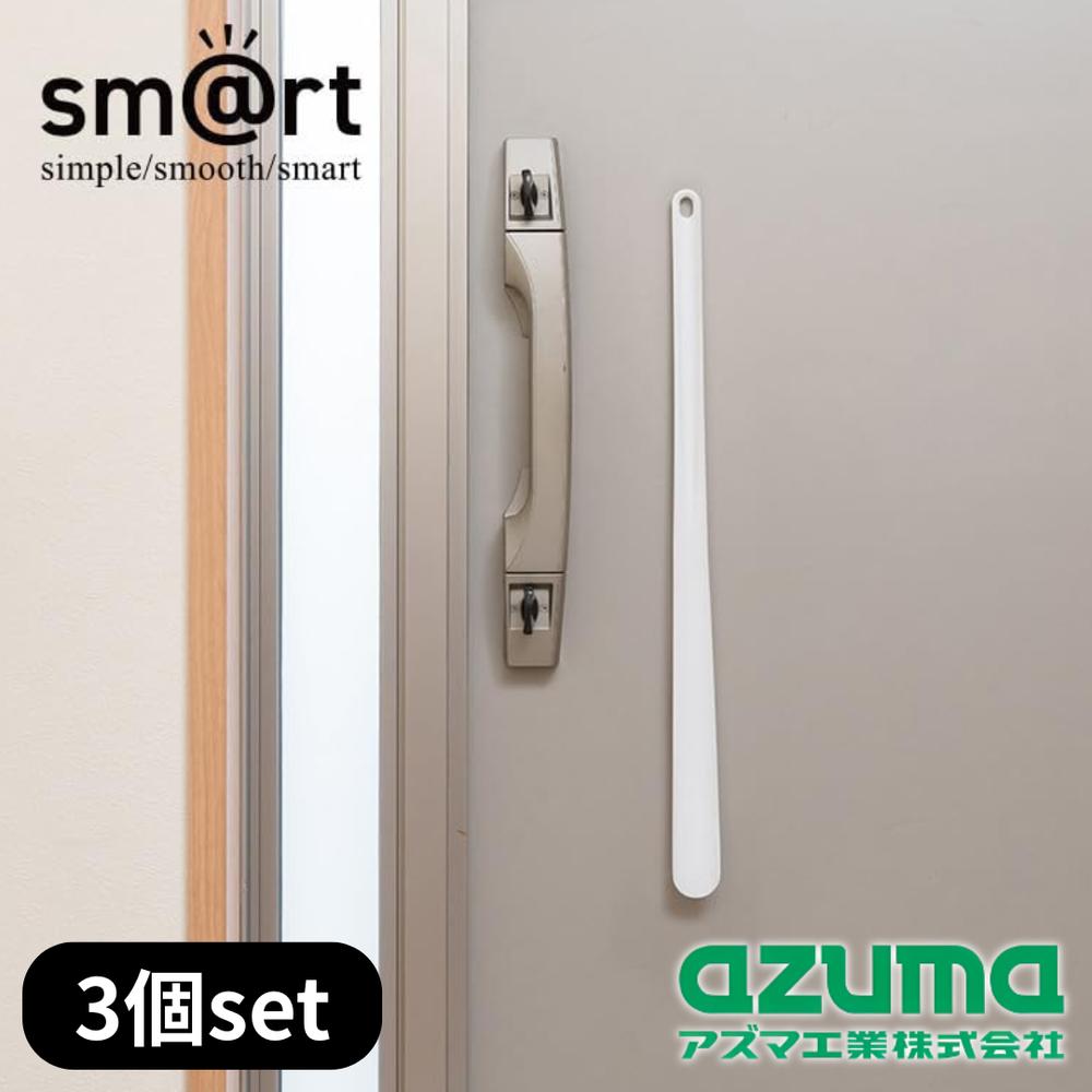 楽天ファーストFACTORY2025新商品 azuma（アズマ工業） sm@rt 988 靴ベラ 3個セット | 靴ベラ 磁石 マグネット収納 シューズべら ホワイト 白 玄関 ドア 収納 靴べら 浮かせる収納 磁石収納 くつばき すっきり 革靴 通勤靴 通学靴 マグネット おしゃれ くつべら 玄関収納 ドア収納
