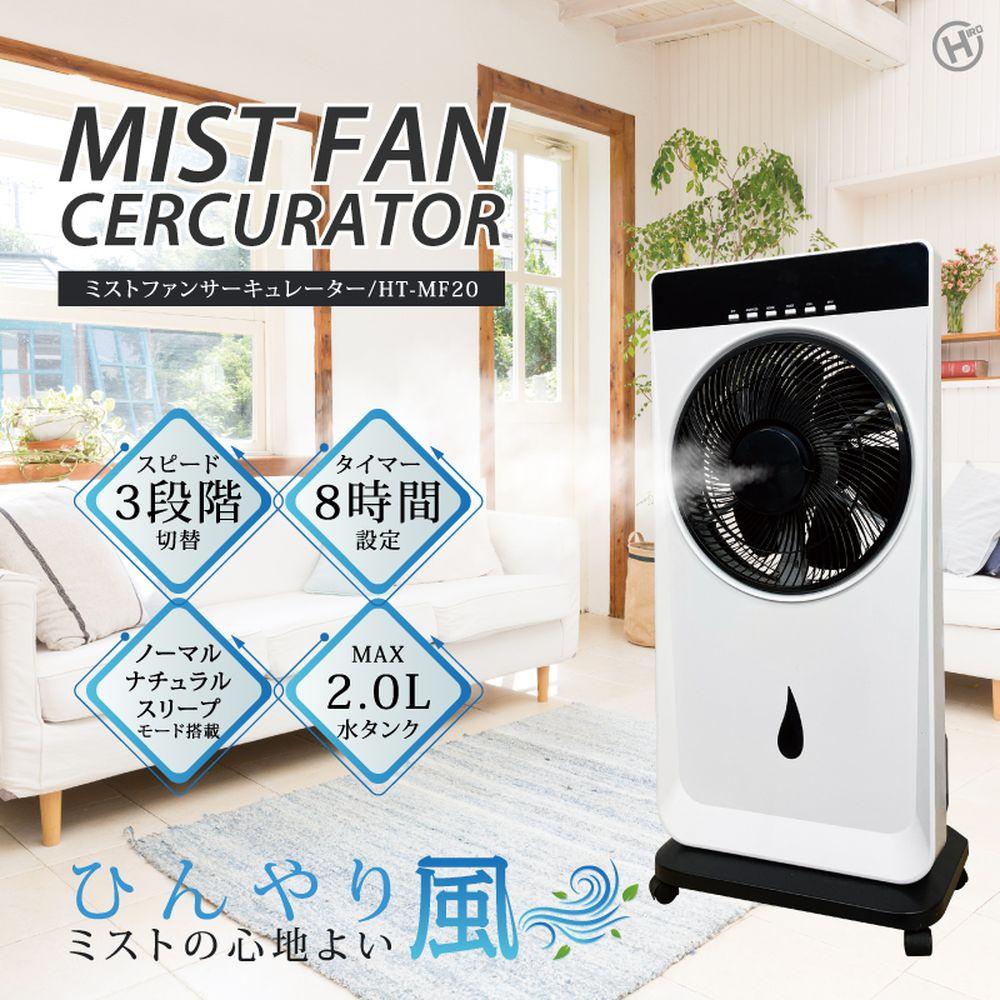 HT-MF20 ミストファンサーキュレーター | ミスト扇風機 スピード3段階切替 リモコ...