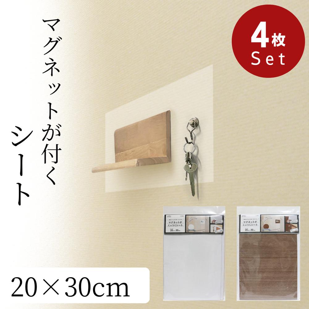 2025新商品 TDS-1823 マグネットがくっつくシート 20cm×30cm 4組セット 【在庫有り】 マグネットシート 壁に貼る 壁紙 無地 ホワイト A4 貼ってはがせる 磁石 くっつく マグネットボード 掲示板 壁掛け 壁面収納 おしゃれ