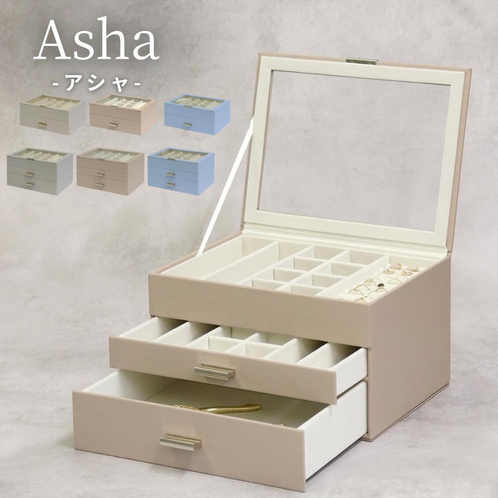 2025SS 選べる2size Asha ジュエリーボックス | おしゃれ コンパクト 大容量 アクセサリー メガネ 仕切り 北欧 アンティーク 女の子 子供 時計 ジュエリーボックス アシャ アクセサリーボックス ジュエリーケース 収納 省スペース 宝石箱 ピアス イヤリング 指輪 かわいい