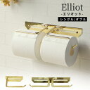 2025SS Elliot 選べる2size シングル ダブル 真鍮トイレットペーパーホルダー | 真鍮 おしゃれ シンプル 北欧 収納 アンティーク 高級 ゴールド トイレットペーパーホルダー ペーパーホルダー エリオット ブラス 真ちゅう 高級感 レトロ トイレ用品 真鍮製
