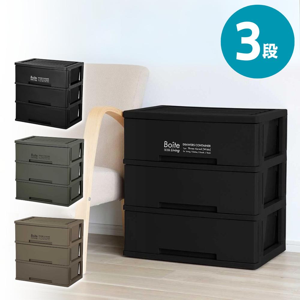 【お得な2個セット】MA-4044 収納 チェスト 3段 リビング ワイド MA-4044 Boite | グリーンパル 収納 チェスト ケース ボックス 3段 ワイド 積み重ね タオル 衣類 小物 リビング ダイニング おしゃれ Boite 傷が付きにくい カーキ ブラウン