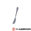 【お得な2個セット】ロベリア ステンレス製バターナイフ | バターナイフ ステンレス製 食洗機対応 日本製 全長14 幅2 高さ2cm ロベリア