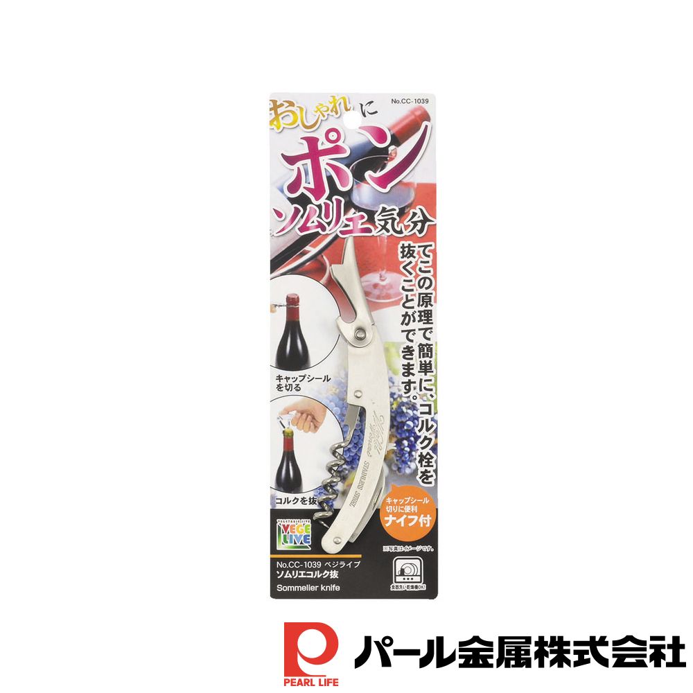 パール金属 ベジライブ ソムリエコルク抜 | ベジライブ ソムリエ コルク 抜 ベジライフ コルク抜き