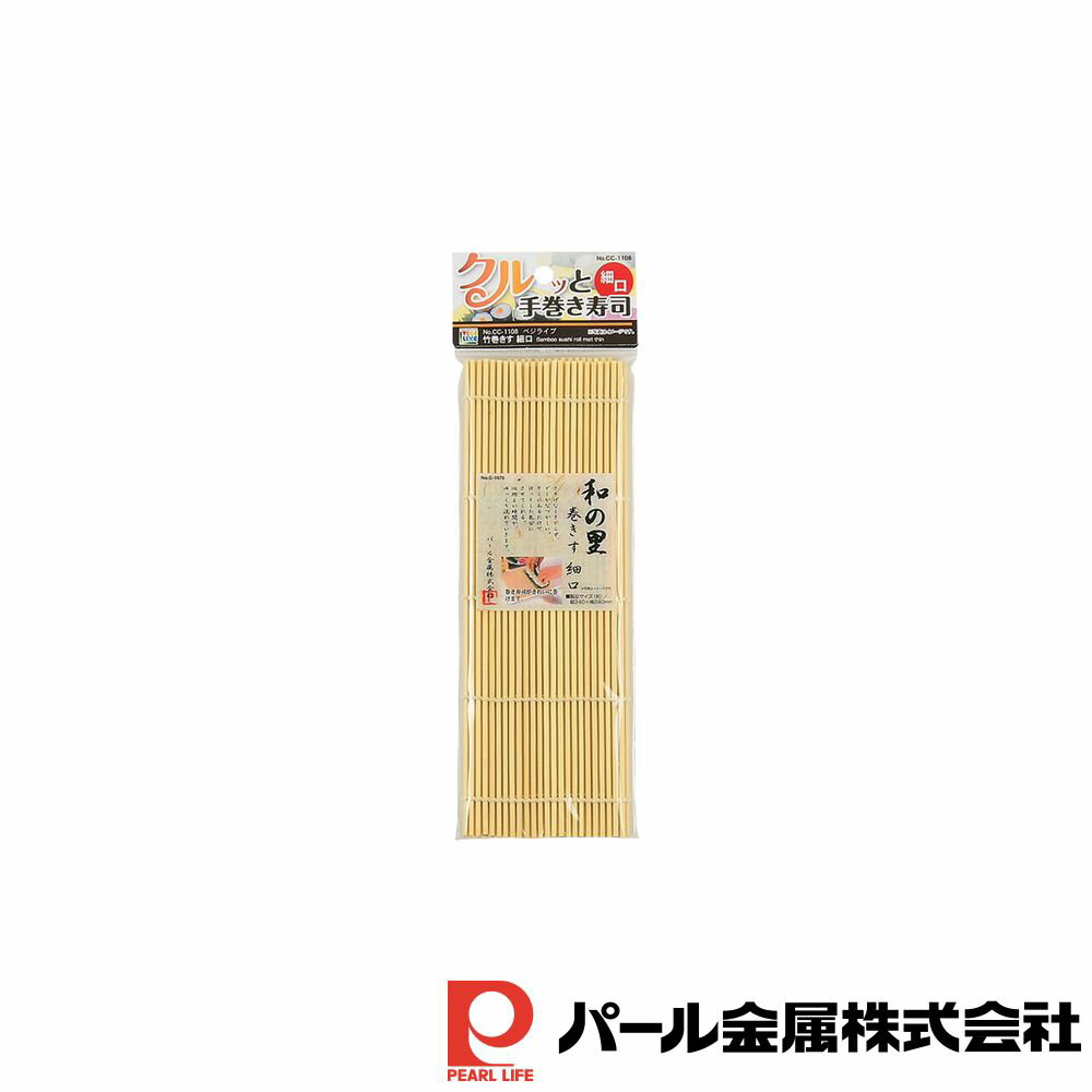 【お得な2個セット】ベジライブ 竹巻きす 細口 | ベジライブ 細口 竹巻きす 調理器具 製菓器具 キッチン用品 食器 キッチン雑貨 グッズ 便利 父の日 母の...