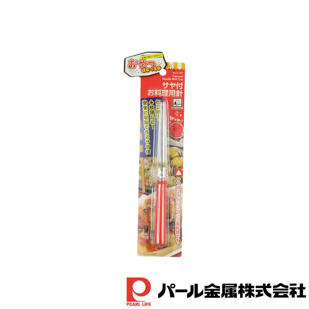 【お得な2個セット】おやつDEっSE サヤ付たこ焼き針 | おやつDEっSE 日本製 サヤ付 たこ焼き針 針 おやつでっせ お料理用針 たこ焼き タコヤキ 千枚通し ケース付き