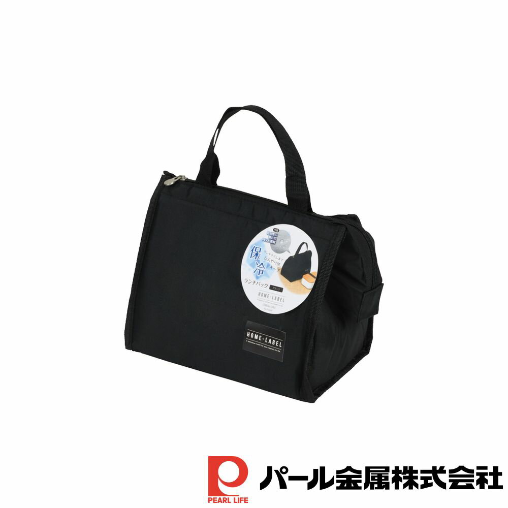 パール金属 ホームレーベル 保冷ランチバッグ(ブラック) | ブラック ランチバッグ 保冷 キッチン用品 ..