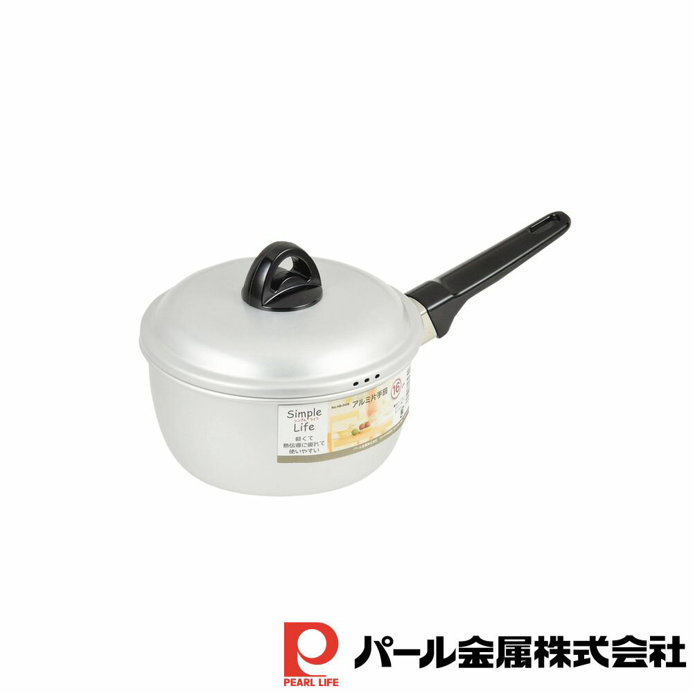 【お得な2個セット】シンプルライフ アルミ片手鍋16cm | ガス火専用 アルミ片手鍋 片手鍋 アルミ パール