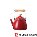 【お得な2個セット】クレヴィア ホーローケットル2.5L(レッド) | クレヴィア レッド ケトル やかん パール ほうろう 琺瑯 赤 ホワイト パン 鍋 調理...