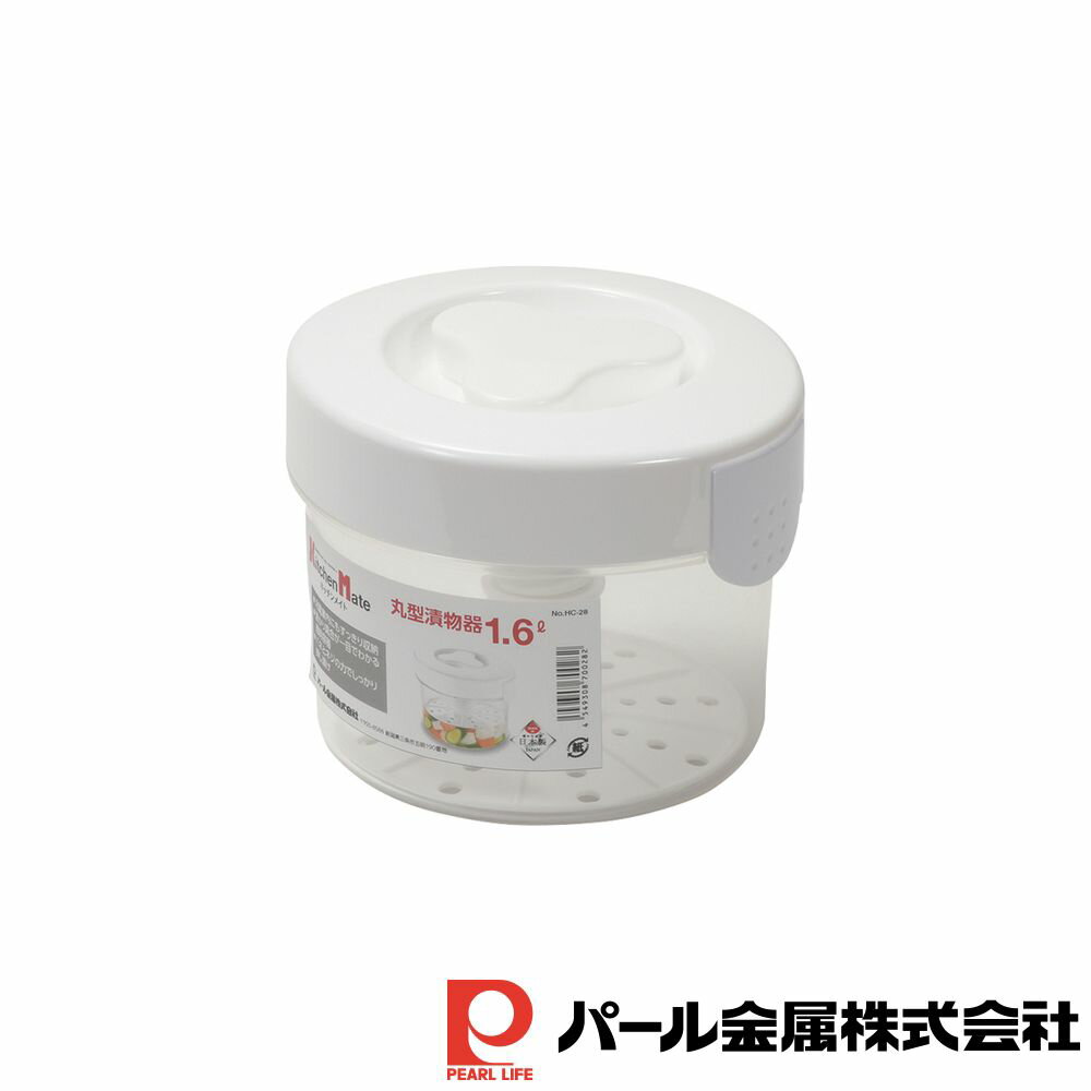 【お得な2個セット】キッチンメイト 丸型漬物器1.6L | 丸型漬物器1 日本製 漬物器 丸型 容器 漬物容器 ..