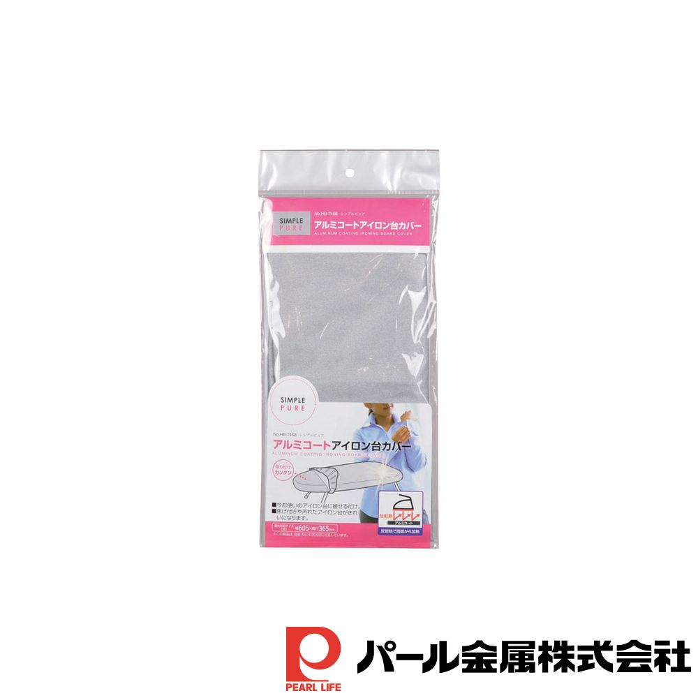 パール金属 シンプルピュア アイロン台カバーアルミコート 【在庫有り】| アイロン台 カバー アルミコート ループ型 アルミ