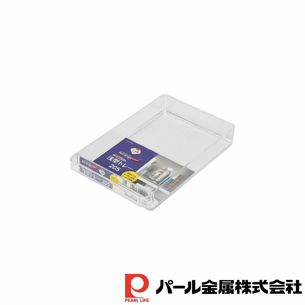 【お得な2個セット】アレンジフリー 洗面台下浅型トレー205 | 日本製 浅型 洗面台下 収納 トレー クリア 収納ラック 収納ボックス ケース 透明 整理 整...