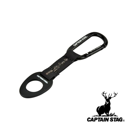 キャプテンスタッグ(CAPTAIN STAG) カラビナ付ペットボトルホルダー(モンテ/ブラック) | モンテ ブラック カラビナ付き パール金属 おしゃれ カラビナ カラビナ付 キャプテンスタッグ(CAPTAIN STAG) カラビナ付ペットボトルホルダー(モンテ/ブラック) | モンテ ブラック カラビナ付き パール金属 おしゃれ カラビナ カラビナ付