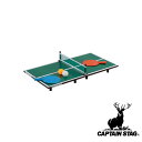 【お得な2個セット】キャプテンスタッグ(CAPTAIN STAG) CS 遊 マイクロ卓球台 | 遊 アウトドア プレイグッズ ユウ キャンプ バーベキュー 卓...
