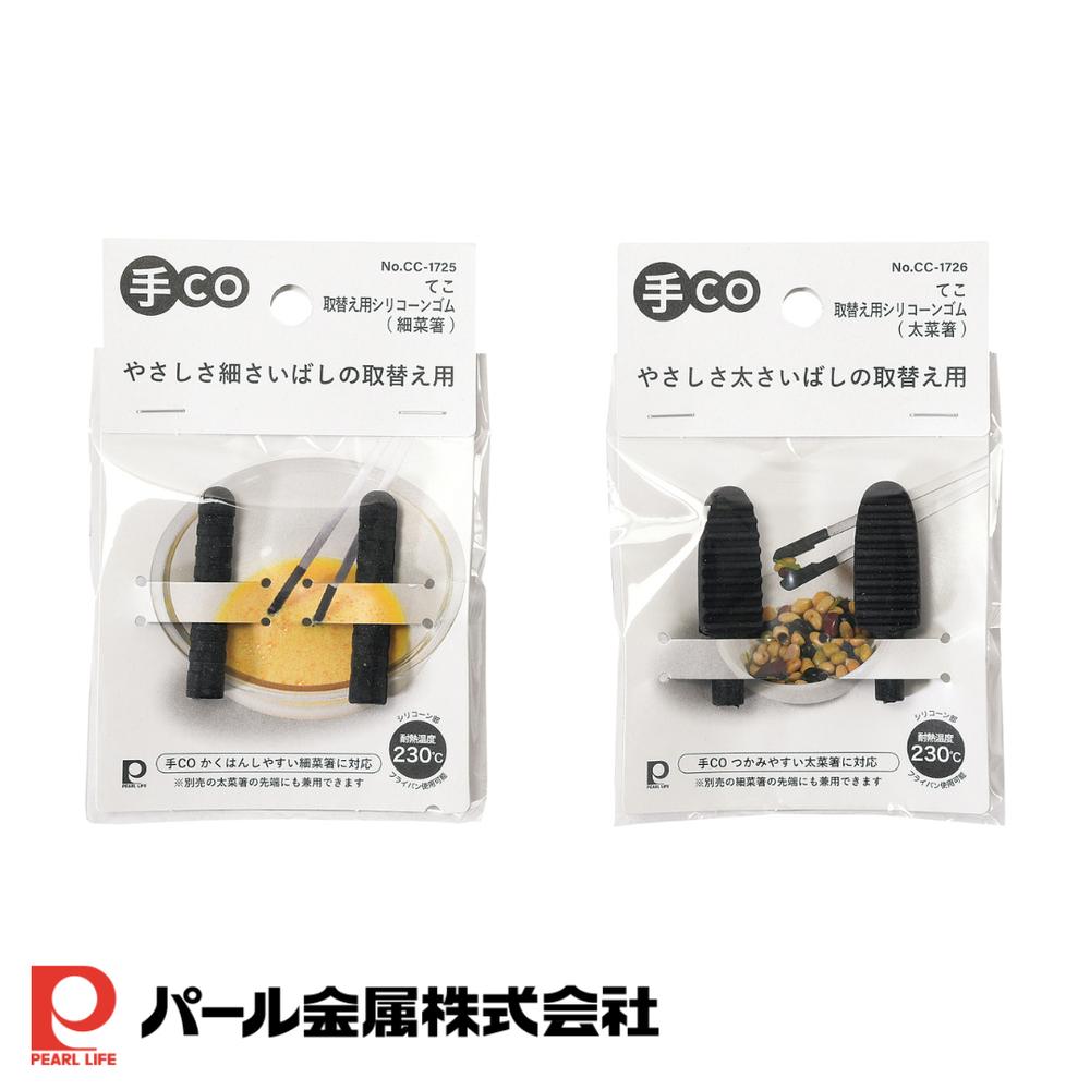 2025新商品 選べる2種 手CO 菜箸 取替え用シリコーンゴム(細/太) | 菜箸 持ちやすい キッチンツール お..