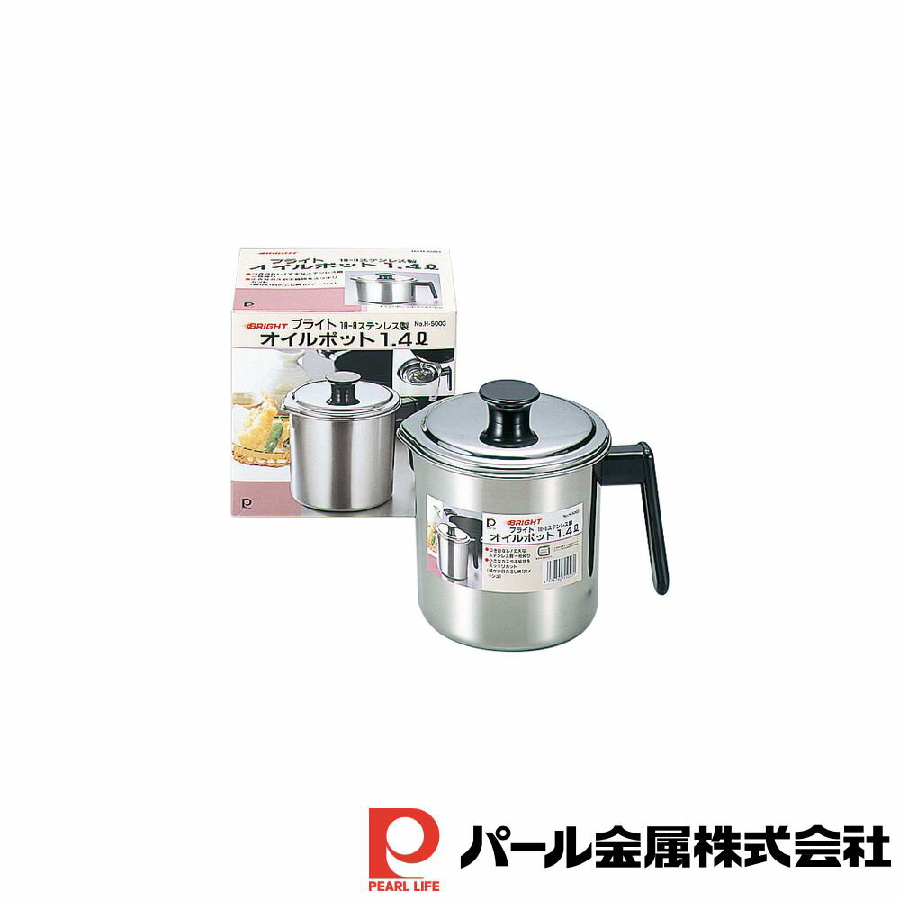 パール金属 ブライト 18-8ステンレス製オイルポット1.4L | ブライト パール金属 オイルポット 油入れ ..