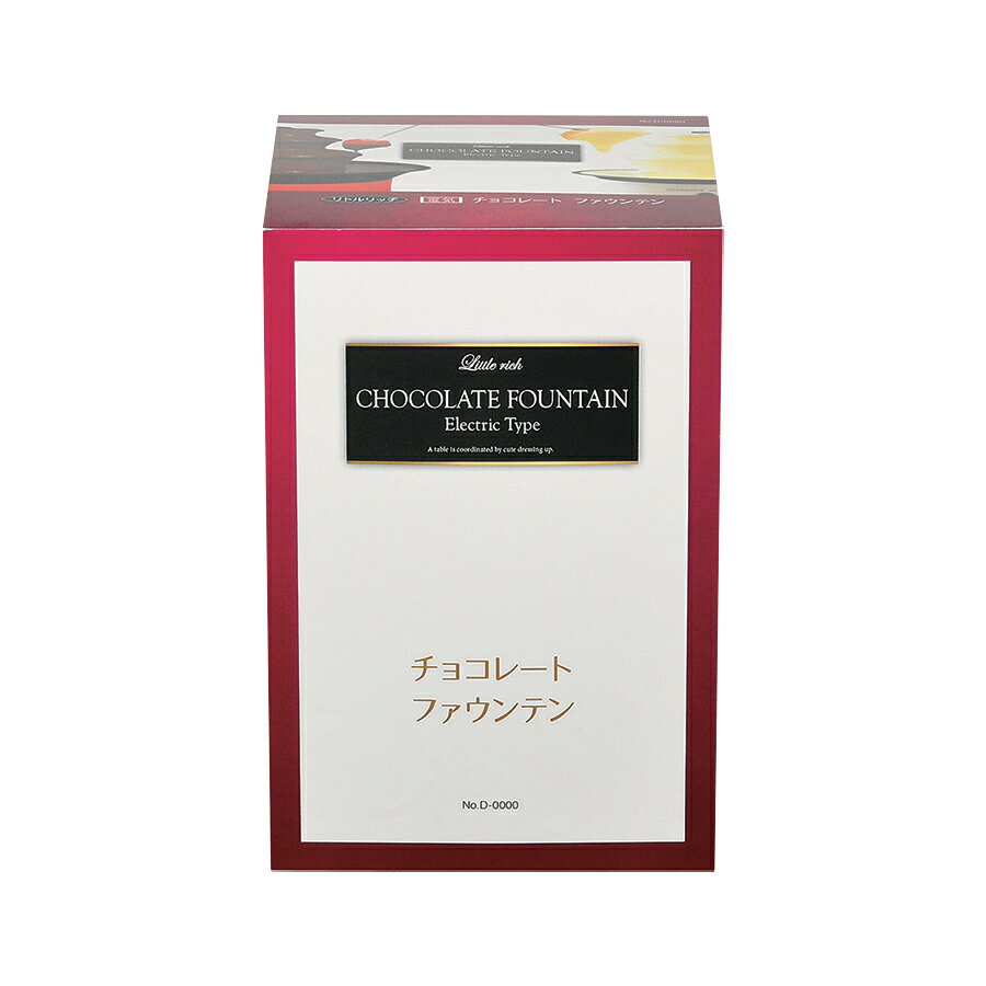 【2個セット】リトルリッチ 電気チョコレートファウンテン S レッド | リトルリッチ レッド バレンタイン クリスマス 電気 パーティ 3人用 Sサイズ 滝 ホワイトデー 家電 4人用 調理器具 製菓器具 キッチン用品 家庭用 キッチン雑貨 2