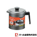 パール金属 グルメクック シリコーン加工オイルポット1.4L | パール金属 グルメクック オイルポット オイル ポット 油 人気 油返し 揚げ物 保管 業務用...