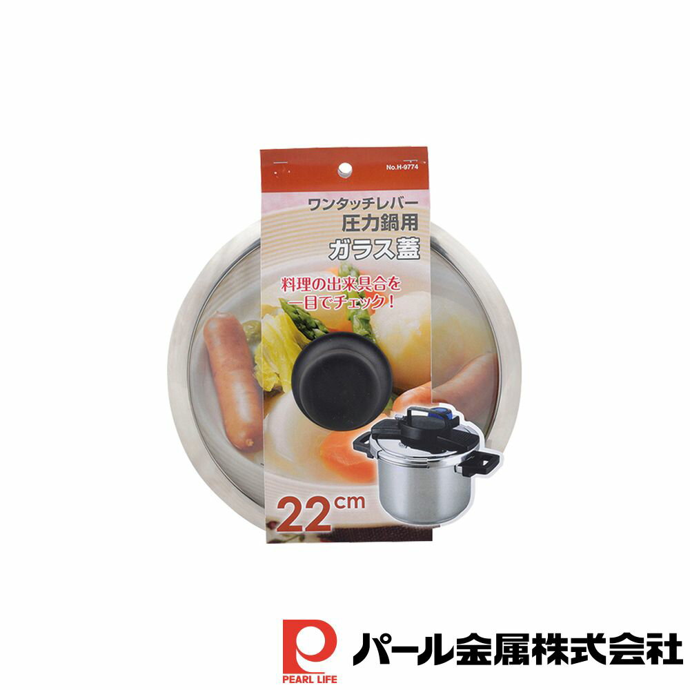 パール金属 ワンタッチレバー圧力鍋用ガラス蓋22cm | パール金属 専用 鍋蓋 圧力鍋 ガラス ガラス蓋 圧..