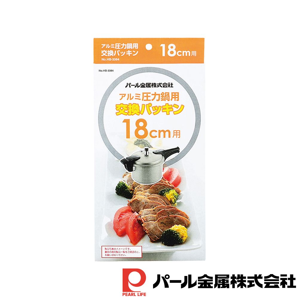 パール金属 アルミ圧力鍋用交換パッキン18cm用 | パール金属 交換パッキン 18cm用 アルミ 圧力鍋 部品 パーツ 用 18CM用 ホワイト 圧力鍋用 交換 パッキン18cm用 専用 交換用 パッキン シリコンゴム アルミ製 鍋 調理器具
