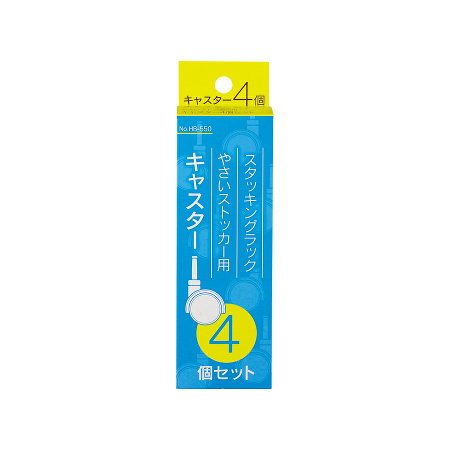 パール金属 スタッキングラック・やさいストッカー用キャスター4個セット | パール...