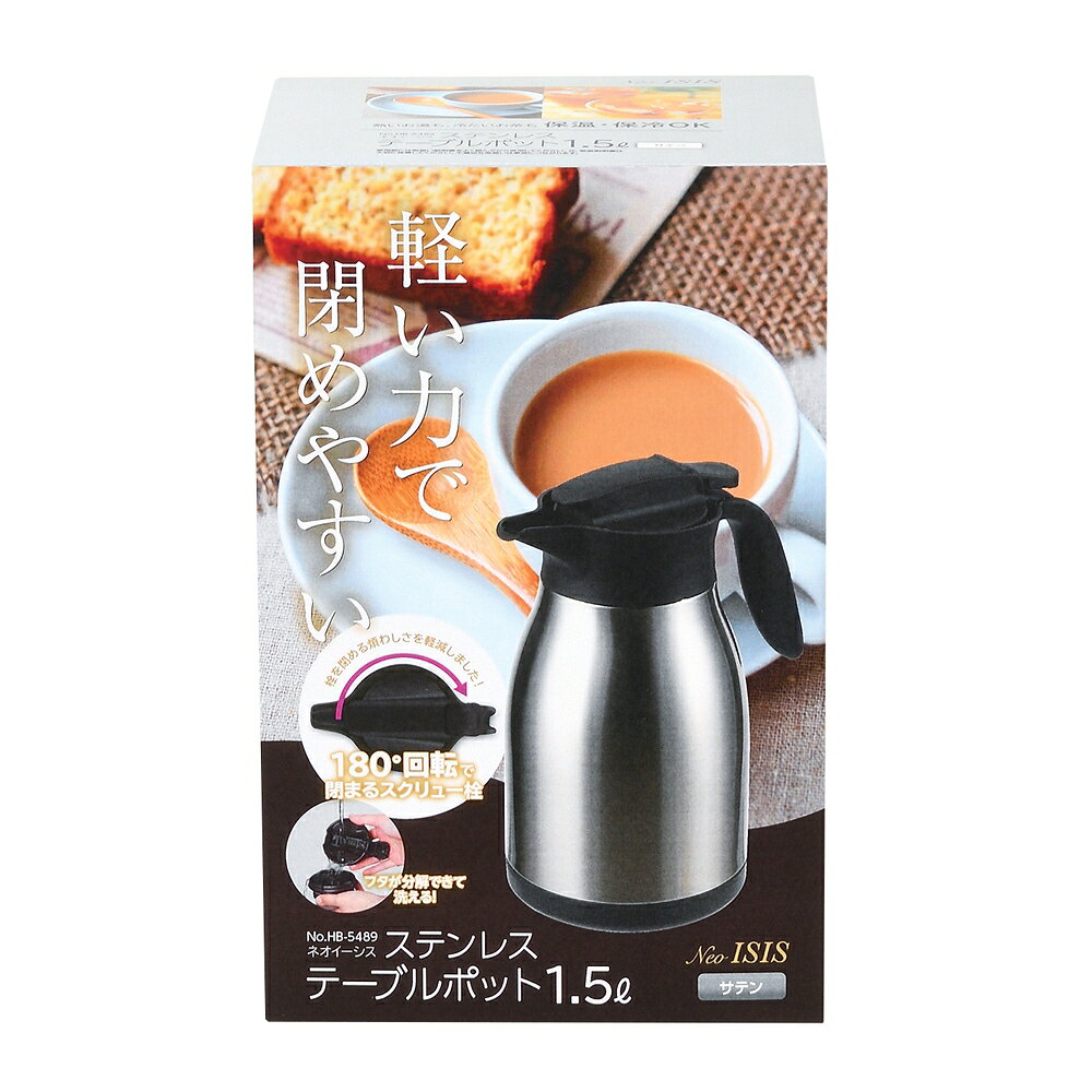 ファーストFACTORYのパール金属 ネオイーシス ステンレステーブルポット1.5L(サテン) | サテン ネオイーシス パール金属 調理器具 保存容器 キッチン用品 エアーポット 食器 調味料入れ 卓上ポット 保温ポット ステンレス ティーポット 5リットル 保温 保冷｜アングル2