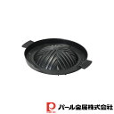 【お得な2個セット】韓味家 ふっ素加工アルミ鋳物製プルコギグリル28cm | 韓味家 グリル プルコギ ふっ素加工 アルミ鋳物製 鍋 焼肉 軽量 コンロ アウト...