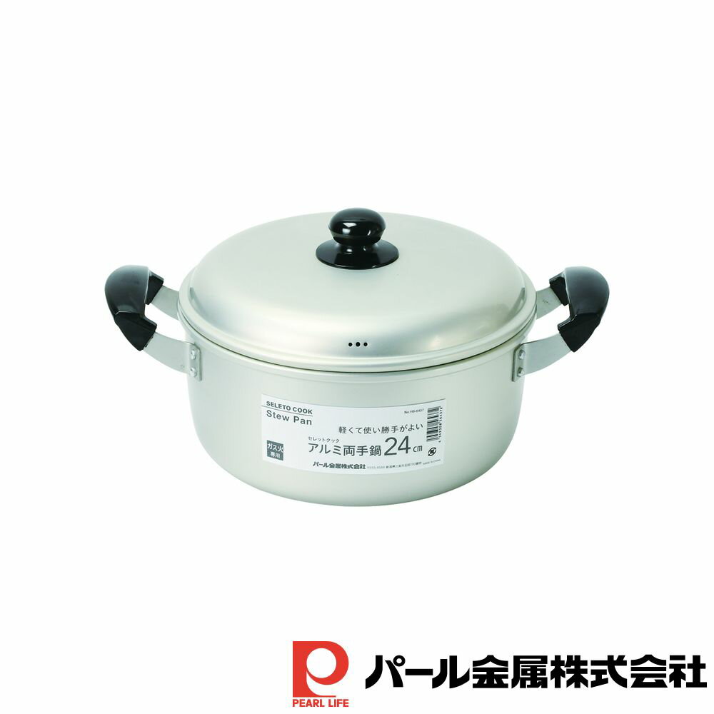 パール金属 セレットクック アルミ両手鍋24cm | パール金属 両手鍋 ガス火専用 アルミ製 アルミ 軽量 ..