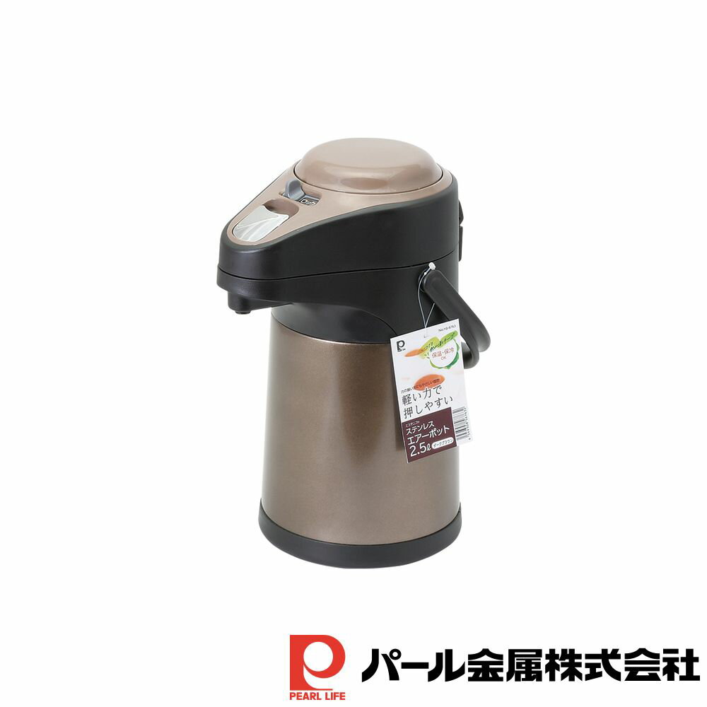 【お得な2個セット】エコでニコっ ステンレスエアーポット2.5L(ダークブラウン) | エコでニコっ エアーポット 保温 保冷 広口 ステンレス 卓上 アップ形...