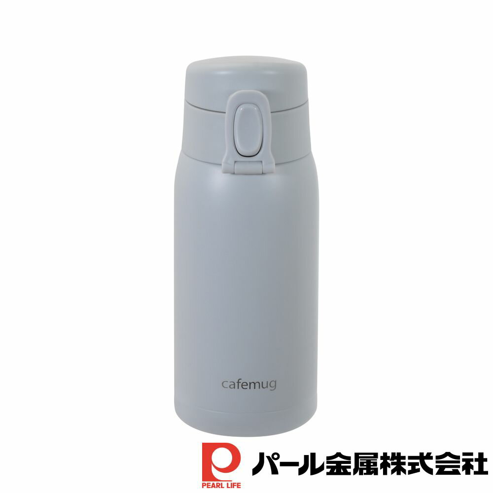 パール金属 カフェマググレース 軽量ワンタッチマグ350(ペールグレー) | パール金属 ペールグレー
