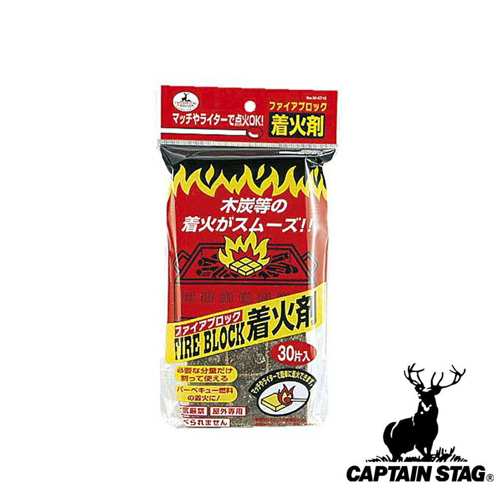 キャプテンスタッグ(CAPTAINSTAG) ファイアブロック着火剤 30片入 M-6710 【在庫有り】| 30片入り 30片入 アウトドア 着火剤30片入 着火剤 パール金属 バーベキュー キャンプ 炭 燃料 木炭 1箱 キャンプ用品 屋外 カキ キャプスタ