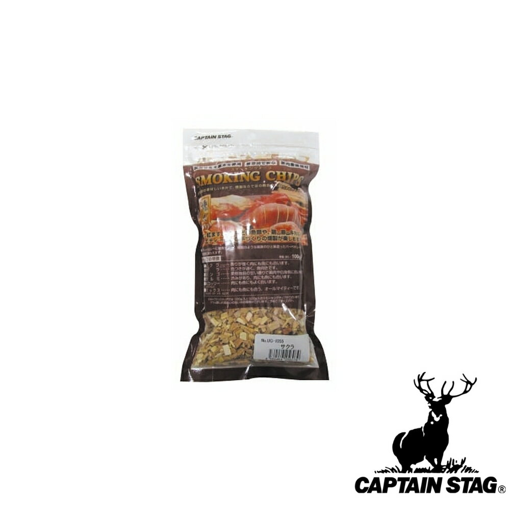 キャプテンスタッグ(CAPTAINSTAG) スモーキングチップ 100g入 (サクラ) UG-1055 | サクラ 100g入 アウトドア 燻製チップ スモー...