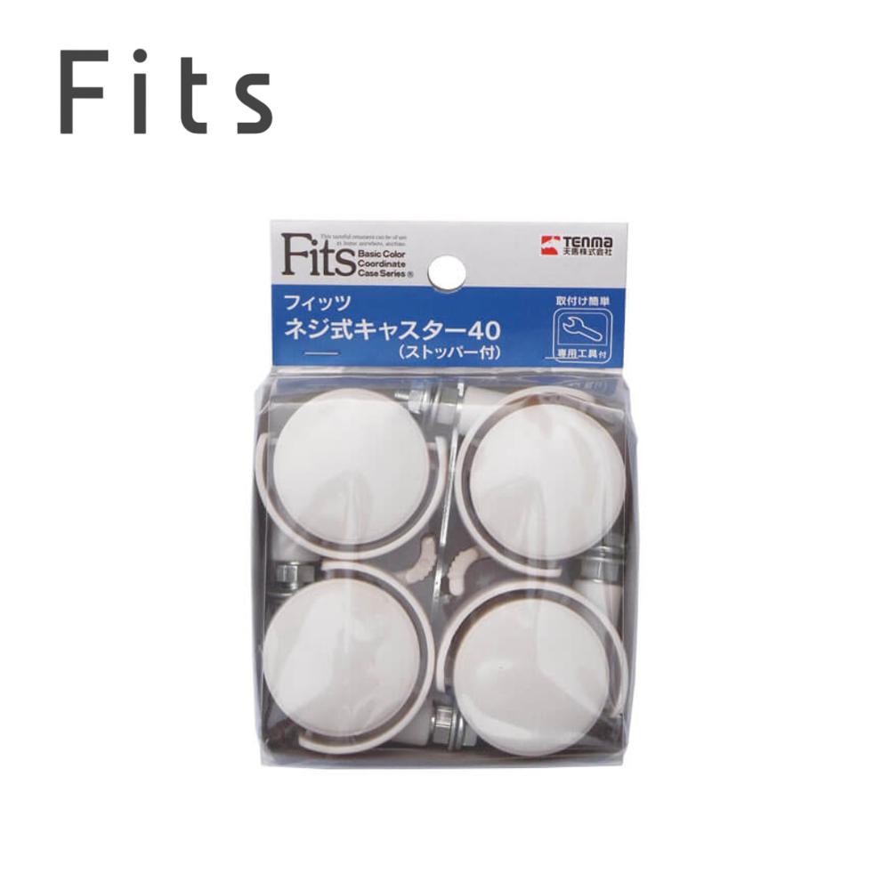 2025新 天馬 フィッツネジ式キャスター40(ストッパー付) カプチーノ 【在庫有り】| 天馬 フィッツ カプ..