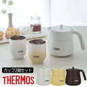 2025新商品 サーモス(THERMOS) sizeが選べる 真空断熱ティーポット カップ 2個セット 【在庫有り】| 保温 ティーポット ポット お茶 カップ...
